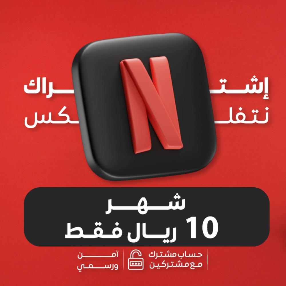 اشتراك نيتفلكس ملف مشترك 4K تسليم فوري