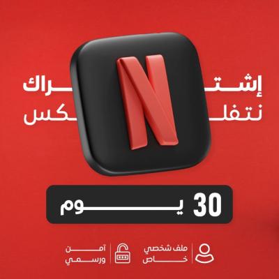 اشتراك نيتفلكس ملف خاص 4K تسليم فوري