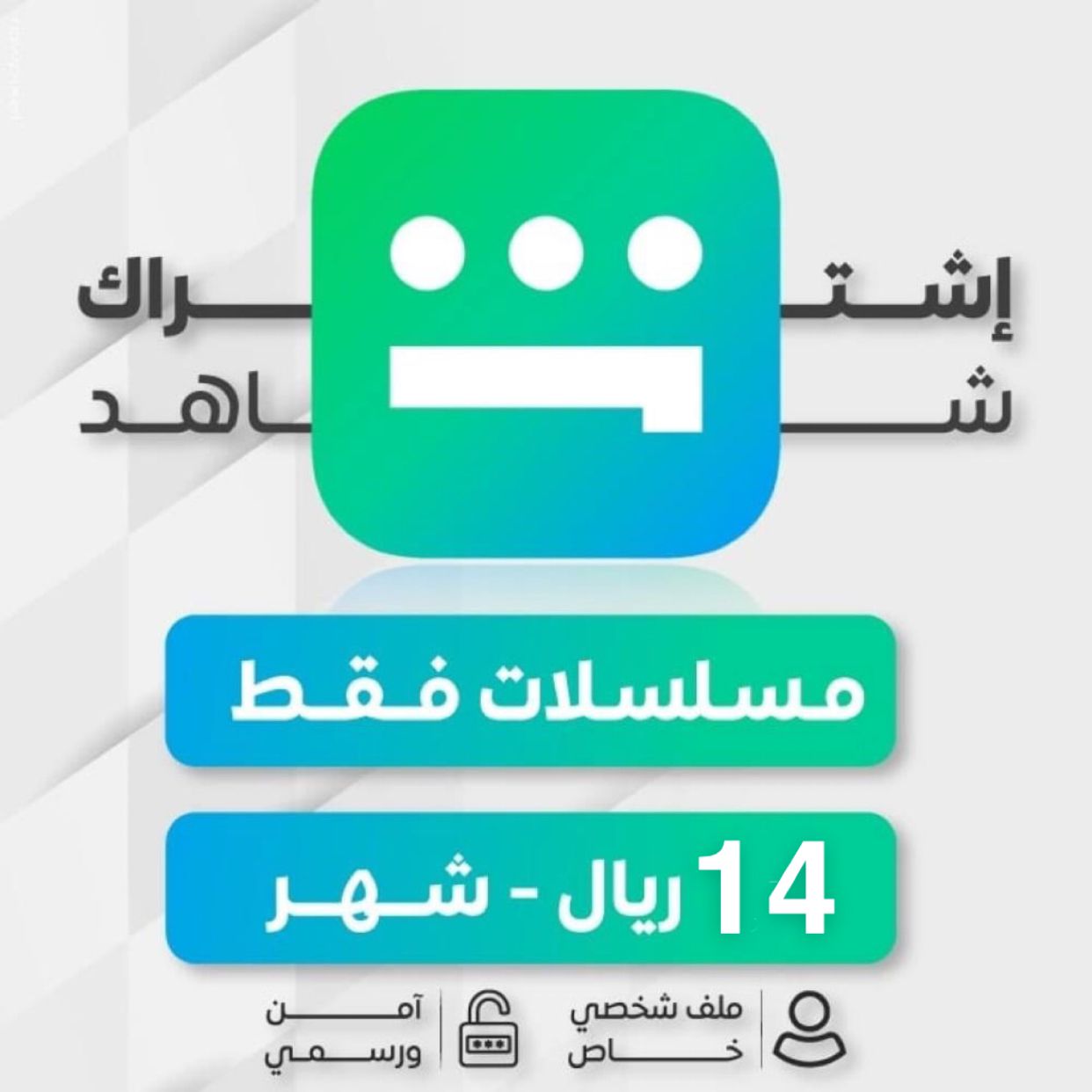 اشتراك شاهد vip شهر ملف خاص تسليم فوري