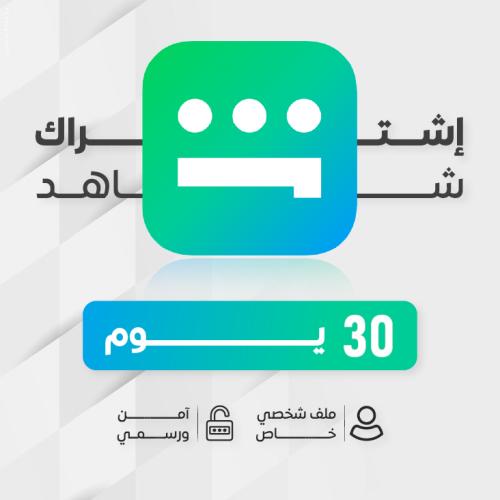 اشتراك شاهد vip شهر ملف مشترك تسليم فوري